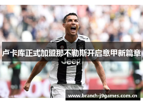 卢卡库正式加盟那不勒斯开启意甲新篇章 卢卡库正式加盟那不勒斯开启意甲新篇章