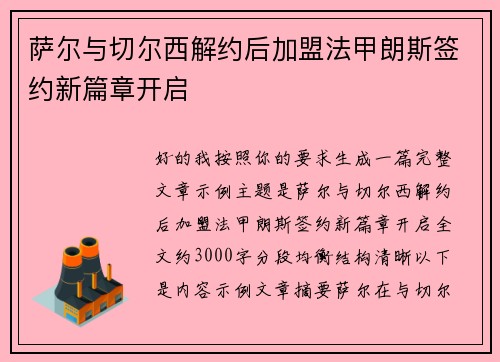 萨尔与切尔西解约后加盟法甲朗斯签约新篇章开启