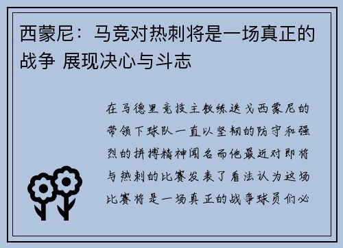 西蒙尼:马竞对热刺将是一场真正的战争 展现决心与斗志 西蒙尼:马竞对热刺将是一场真正的战争 展现决心与斗志