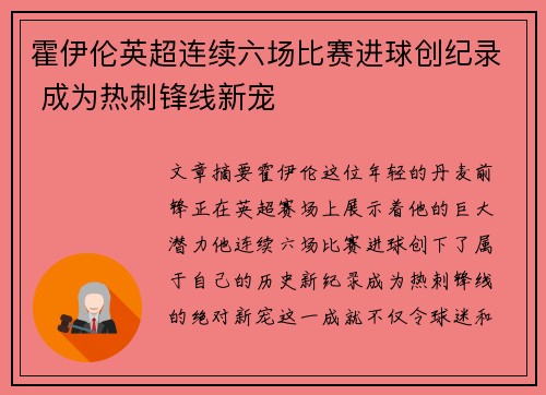 霍伊伦英超连续六场比赛进球创纪录 成为热刺锋线新宠 霍伊伦英超连续六场比赛进球创纪录 成为热刺锋线新宠