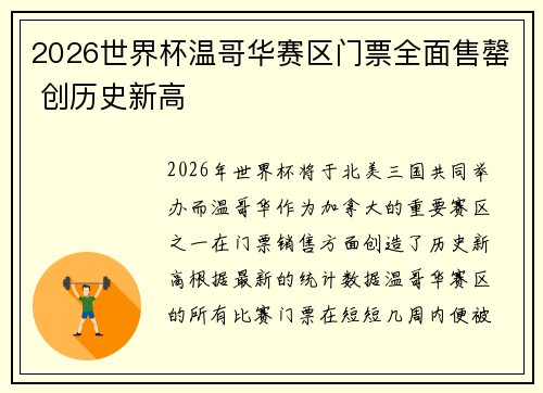 2026世界杯温哥华赛区门票全面售罄 创历史新高 2026世界杯温哥华赛区门票全面售罄 创历史新高