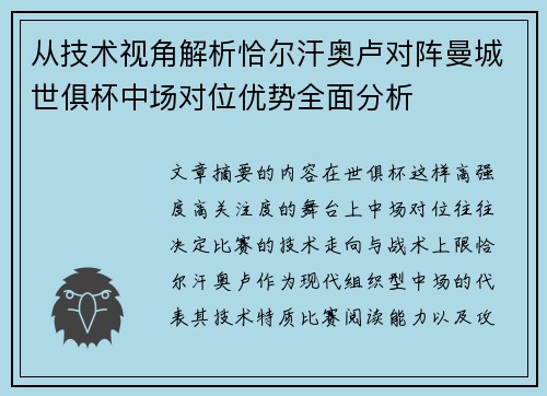 从技术视角解析恰尔汗奥卢对阵曼城世俱杯中场对位优势全面分析 从技术视角解析恰尔汗奥卢对阵曼城世俱杯中场对位优势全面分析