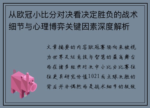 从欧冠小比分对决看决定胜负的战术细节与心理博弈关键因素深度解析 从欧冠小比分对决看决定胜负的战术细节与心理博弈关键因素深度解析