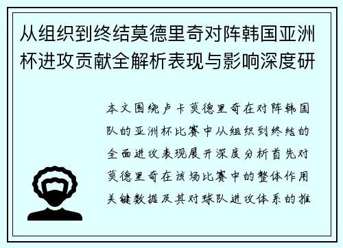 从组织到终结莫德里奇对阵韩国亚洲杯进攻贡献全解析表现与影响深度研究 从组织到终结莫德里奇对阵韩国亚洲杯进攻贡献全解析表现与影响深度研究
