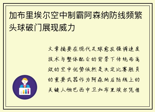 加布里埃尔空中制霸阿森纳防线频繁头球破门展现威力 加布里埃尔空中制霸阿森纳防线频繁头球破门展现威力