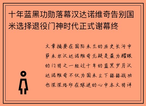 十年蓝黑功勋落幕汉达诺维奇告别国米选择退役门神时代正式谢幕终 十年蓝黑功勋落幕汉达诺维奇告别国米选择退役门神时代正式谢幕终