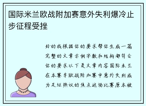 国际米兰欧战附加赛意外失利爆冷止步征程受挫 国际米兰欧战附加赛意外失利爆冷止步征程受挫