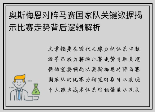 奥斯梅恩对阵马赛国家队关键数据揭示比赛走势背后逻辑解析 奥斯梅恩对阵马赛国家队关键数据揭示比赛走势背后逻辑解析