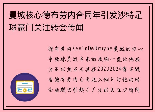 曼城核心德布劳内合同年引发沙特足球豪门关注转会传闻