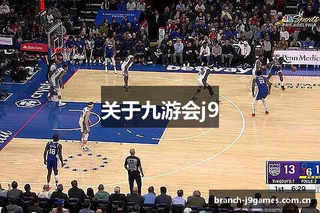 关于九游会j9